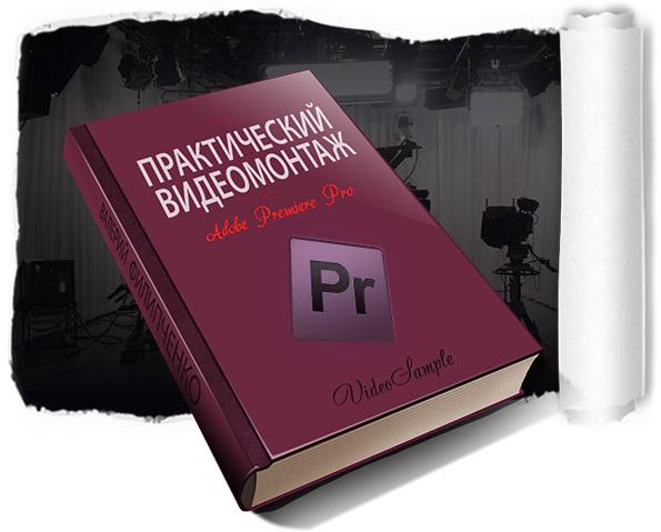 Практический видеомонтаж в Premiere Pro CC 2015_0.jpg